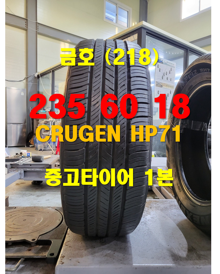 금호타이어 235 60 18 크루젠 HP71 중고타이어 1본 (218)